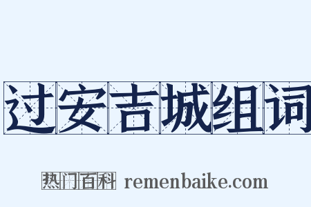 过安吉城组词是什么意思的图片